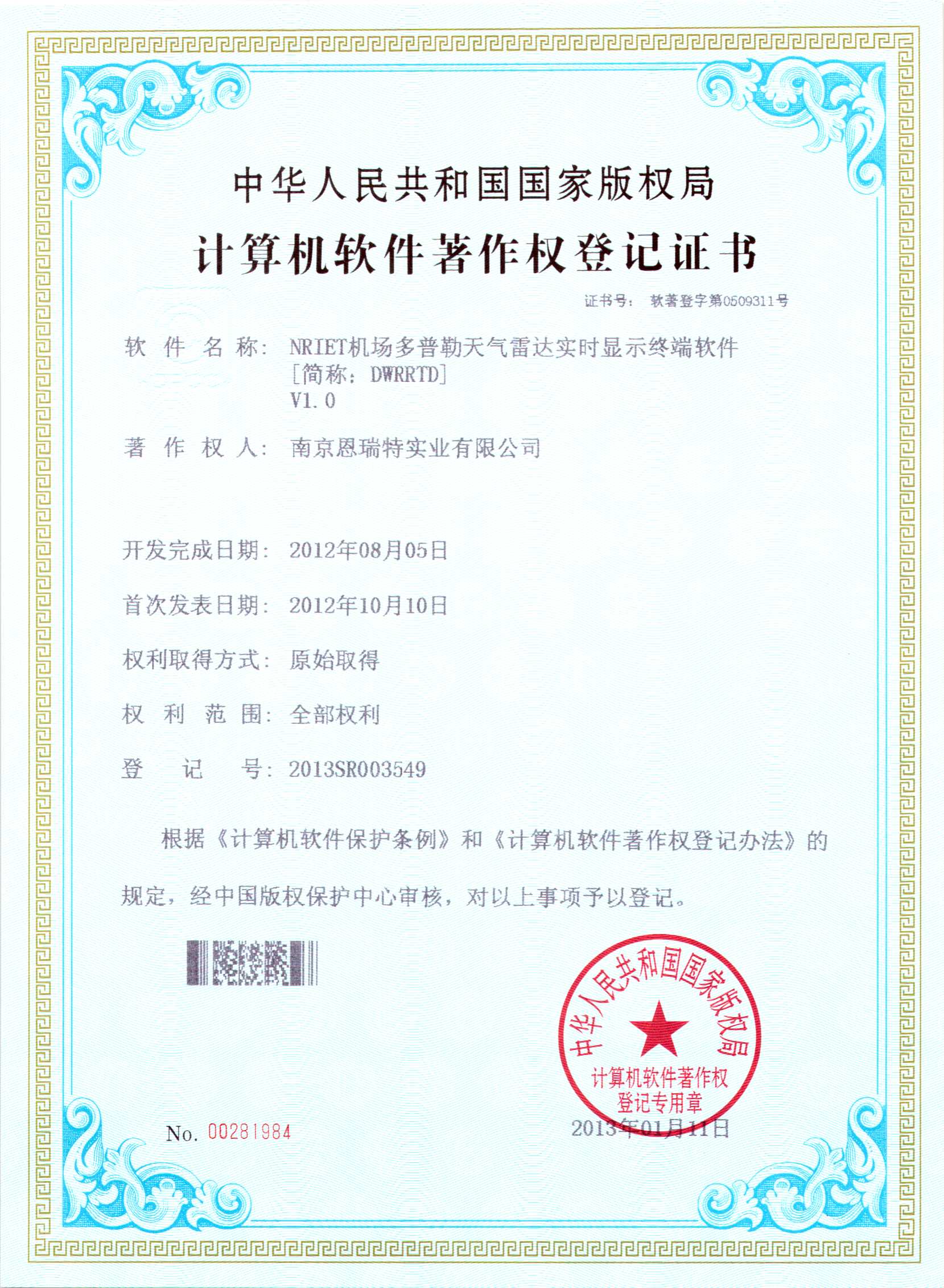 計算機軟件著作(zuò)權登記證書（Nriet機場多(duō)普勒天氣雷達實時顯示終端軟件）