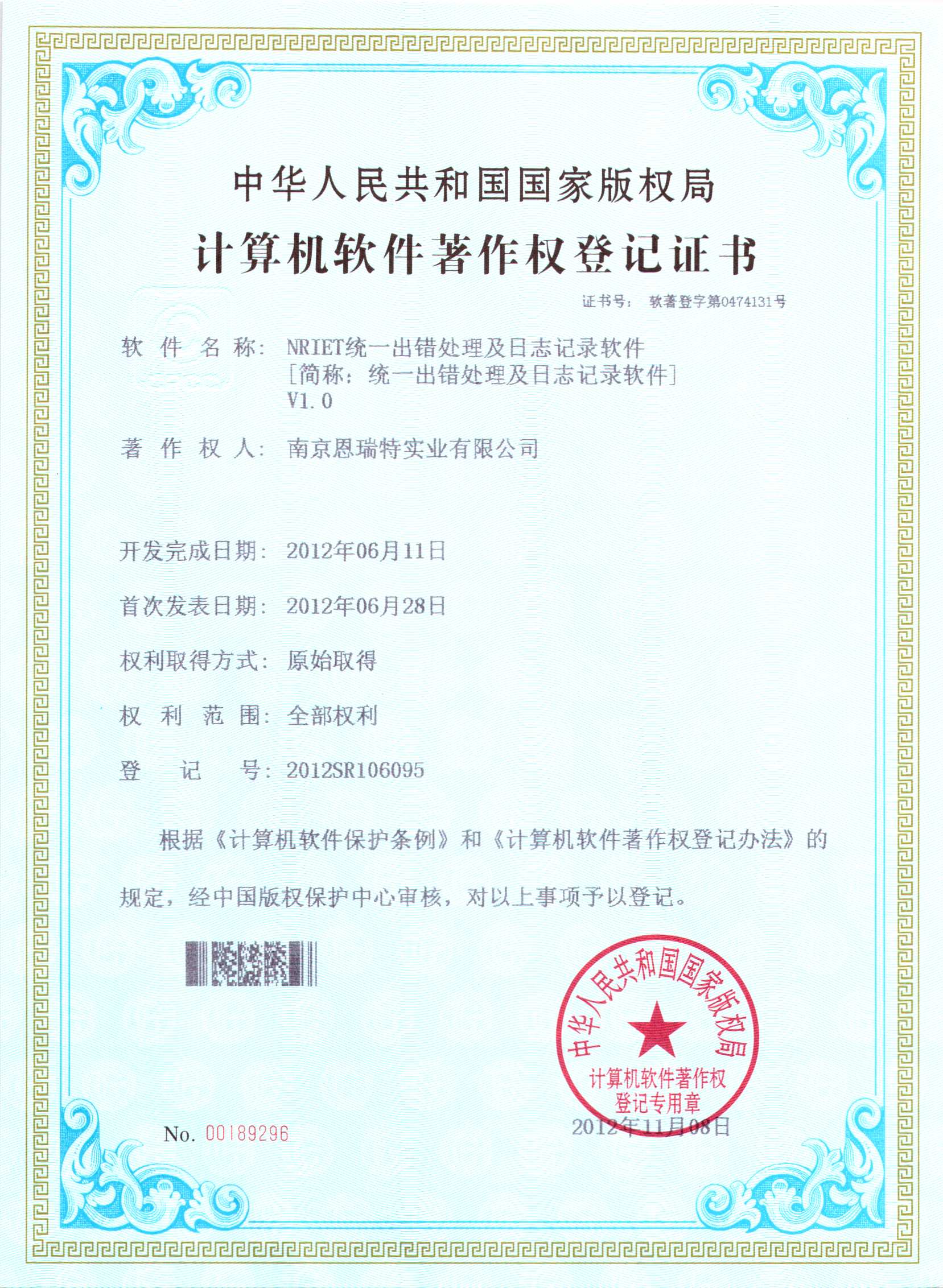 計算機軟件著作(zuò)權登記證書（Nriet統一出錯處理(lǐ)及日志(zhì)記錄軟件）