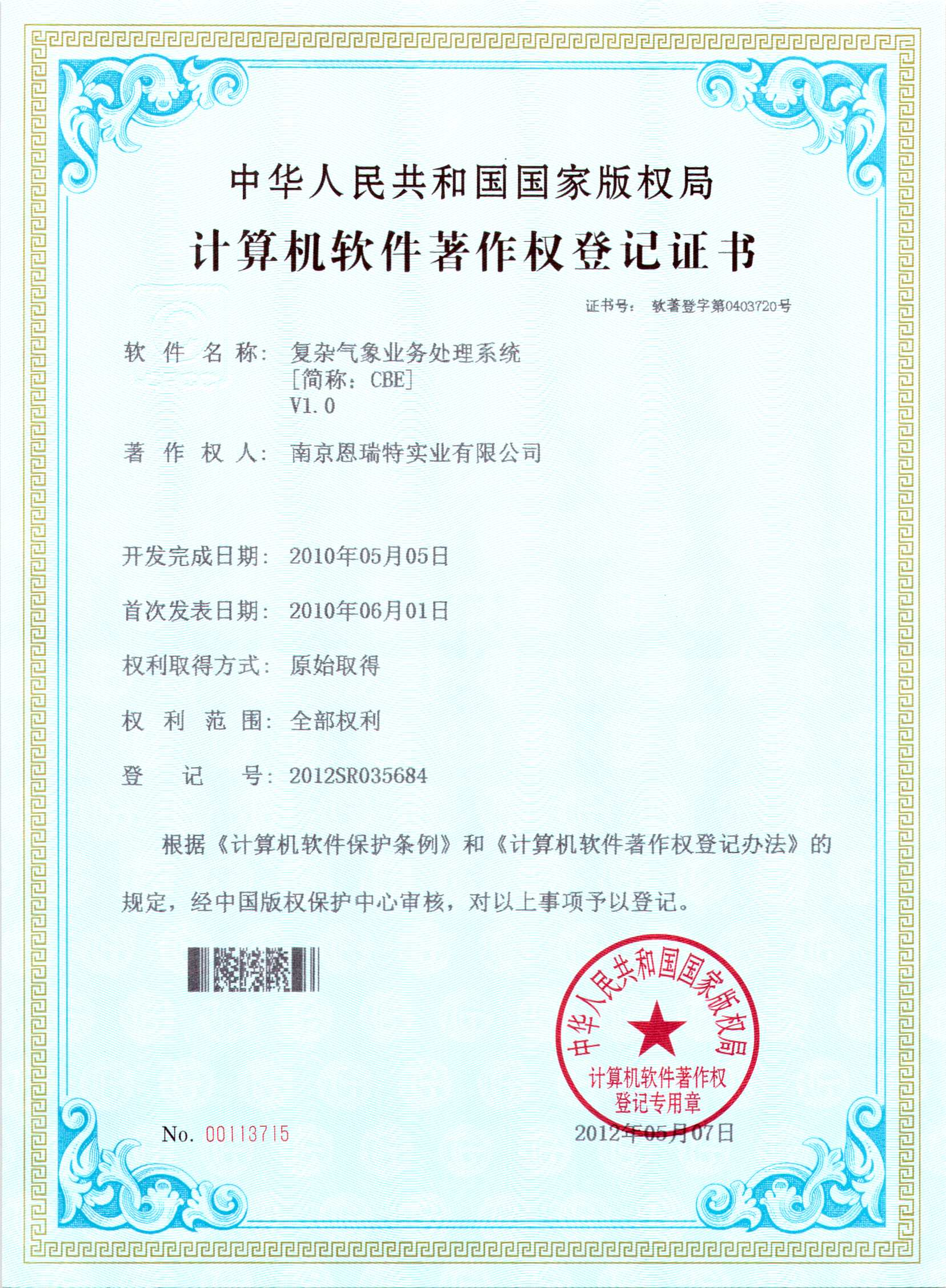 計算機軟件著作(zuò)權登記證書（複雜氣象業務(wù)處理(lǐ)系統）