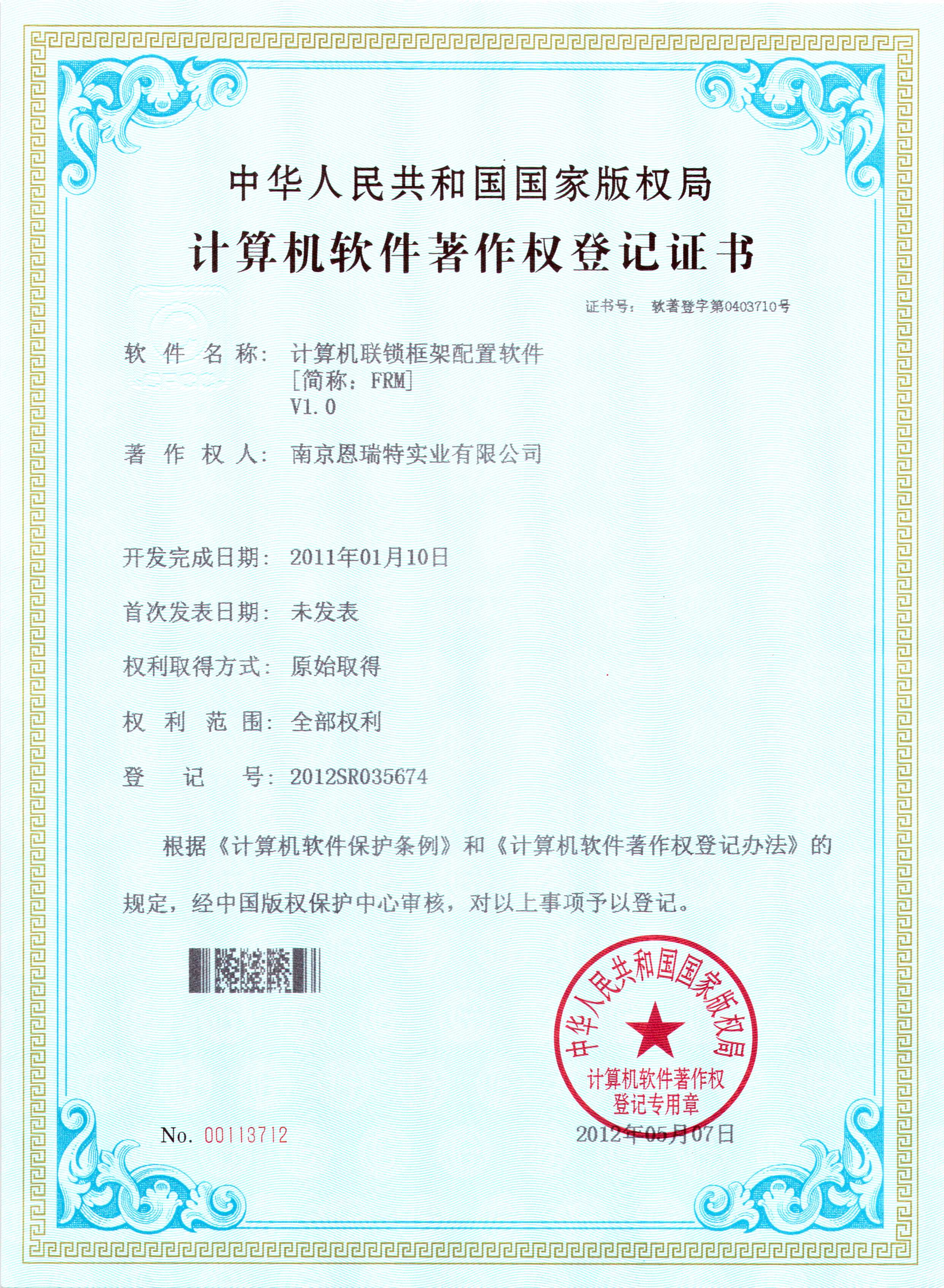 計算機軟件著作(zuò)權登記證書（計算機聯鎖框架配置軟件）