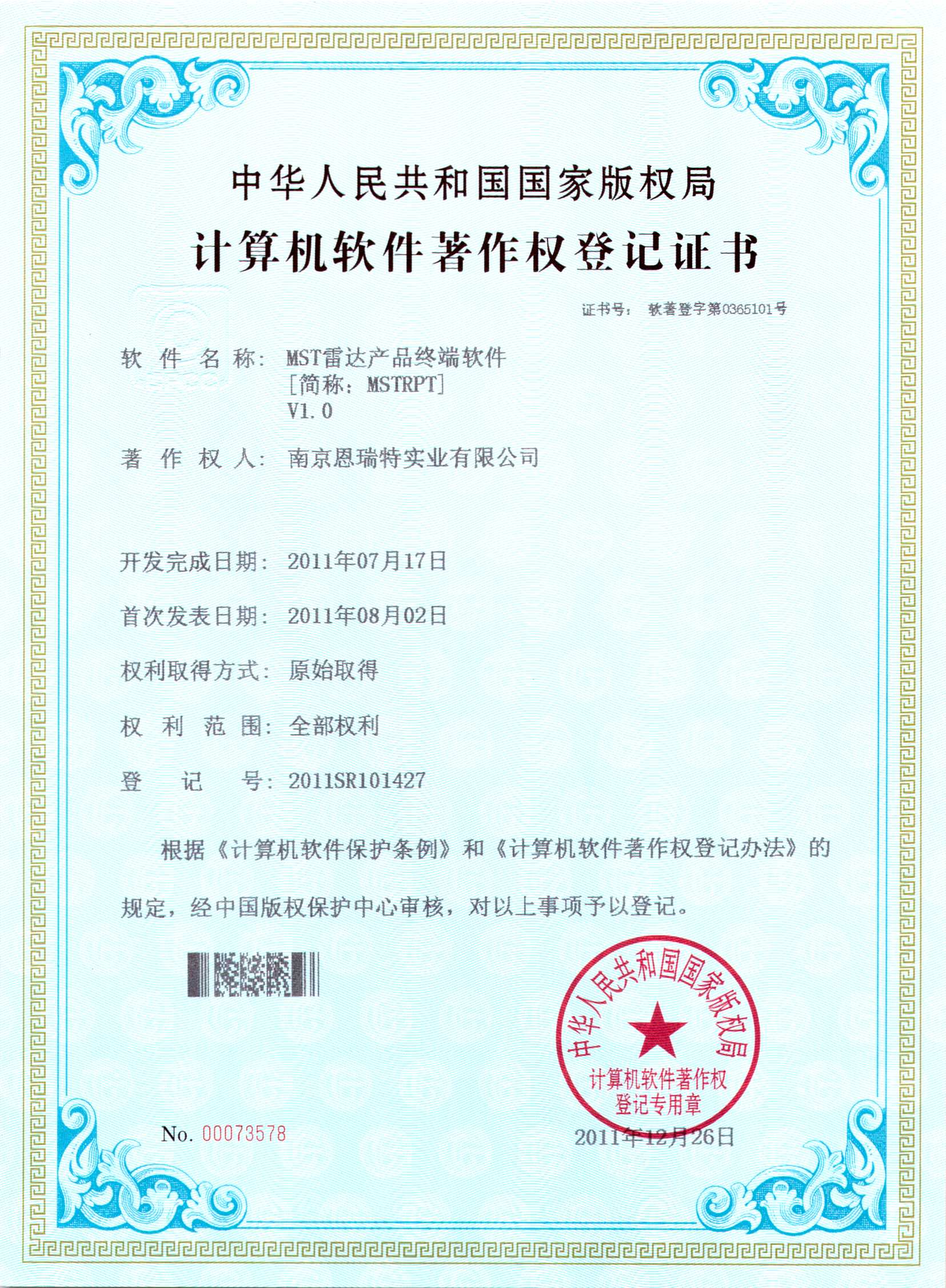 計算機軟件著作(zuò)權登記證書（MST雷達産(chǎn)品終端軟件）